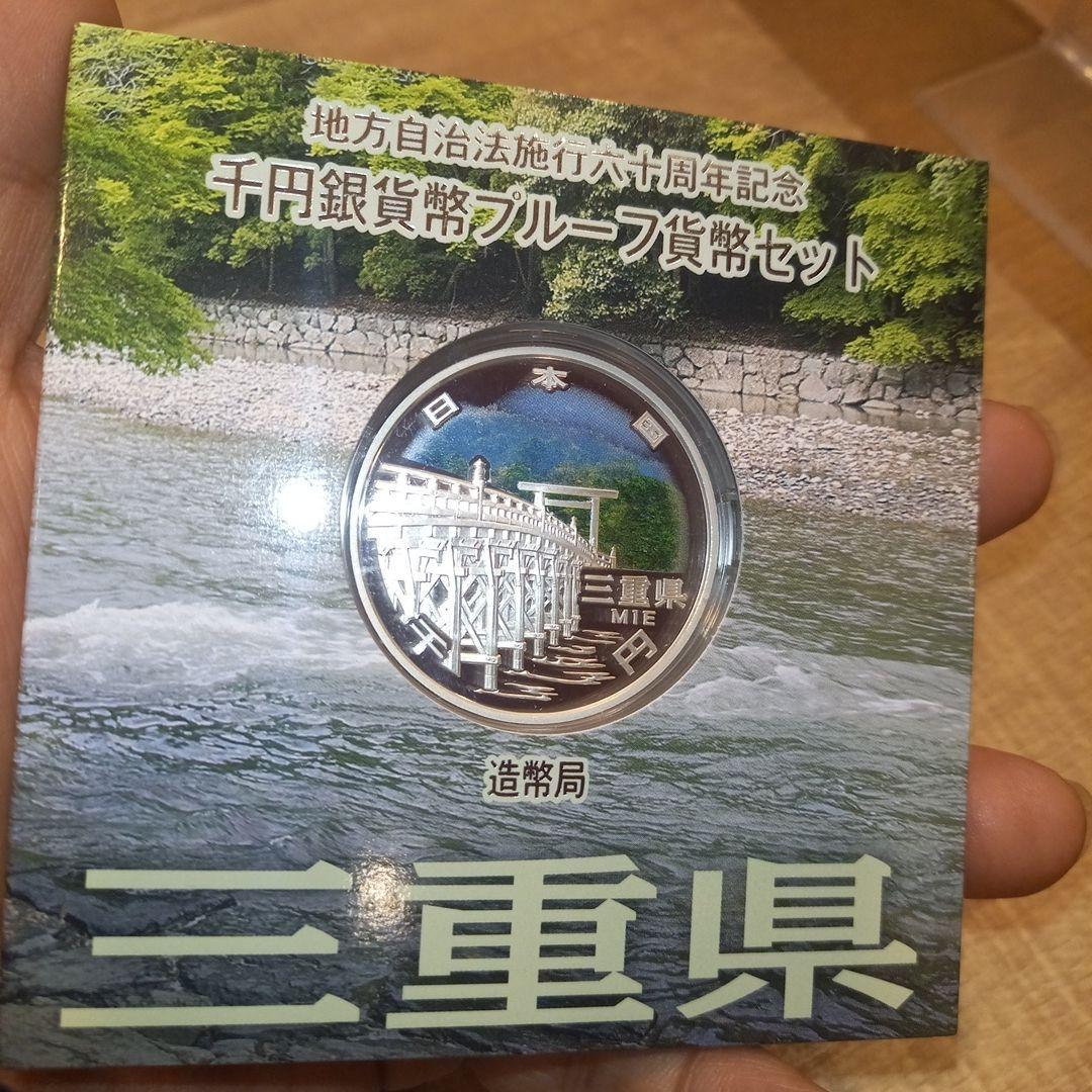 地方自治法施工60周年記念銀貨