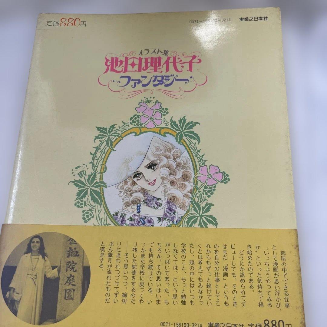 池田理代子ファンタジーイラスト集