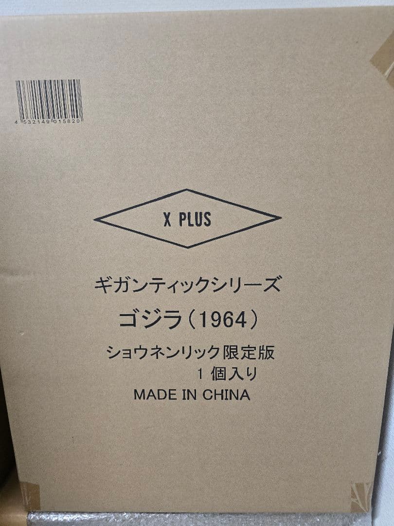 ギガンティックシリーズ ゴジラ1964 少年リック限定版 新品未使用＆未開封品
