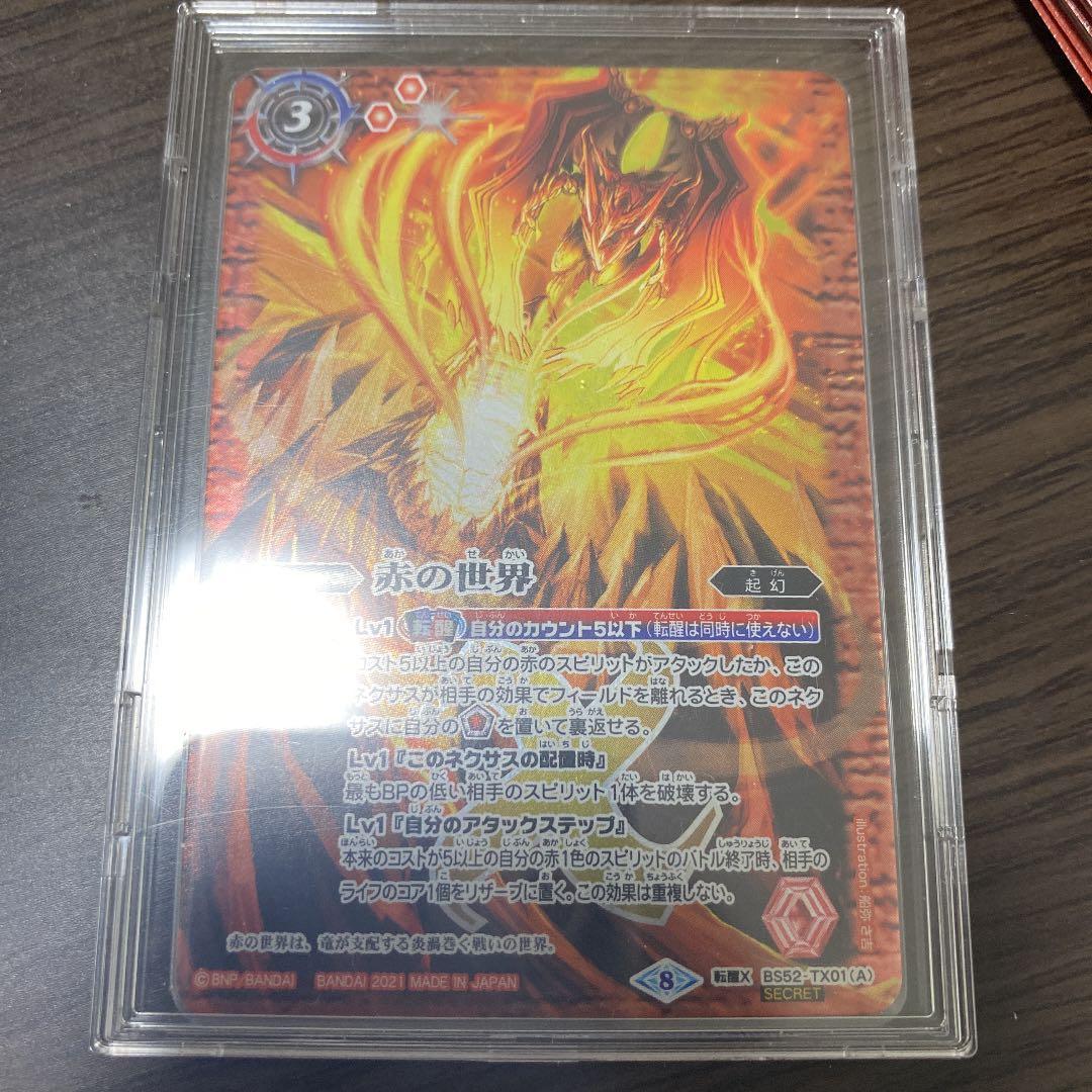 赤の世界/赤き神龍皇　シークレット　バトスピ