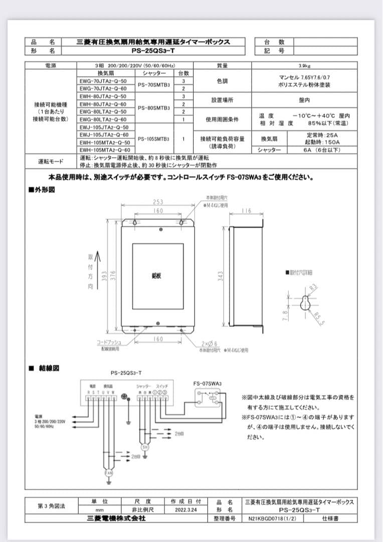 三菱　給気専用遅延タイマーボックス　PS-25QS3-T 2個セット　新品未使用