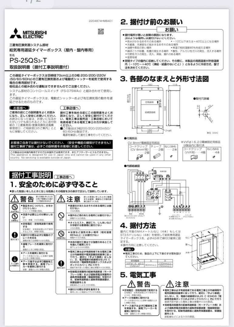 三菱　給気専用遅延タイマーボックス　PS-25QS3-T 2個セット　新品未使用