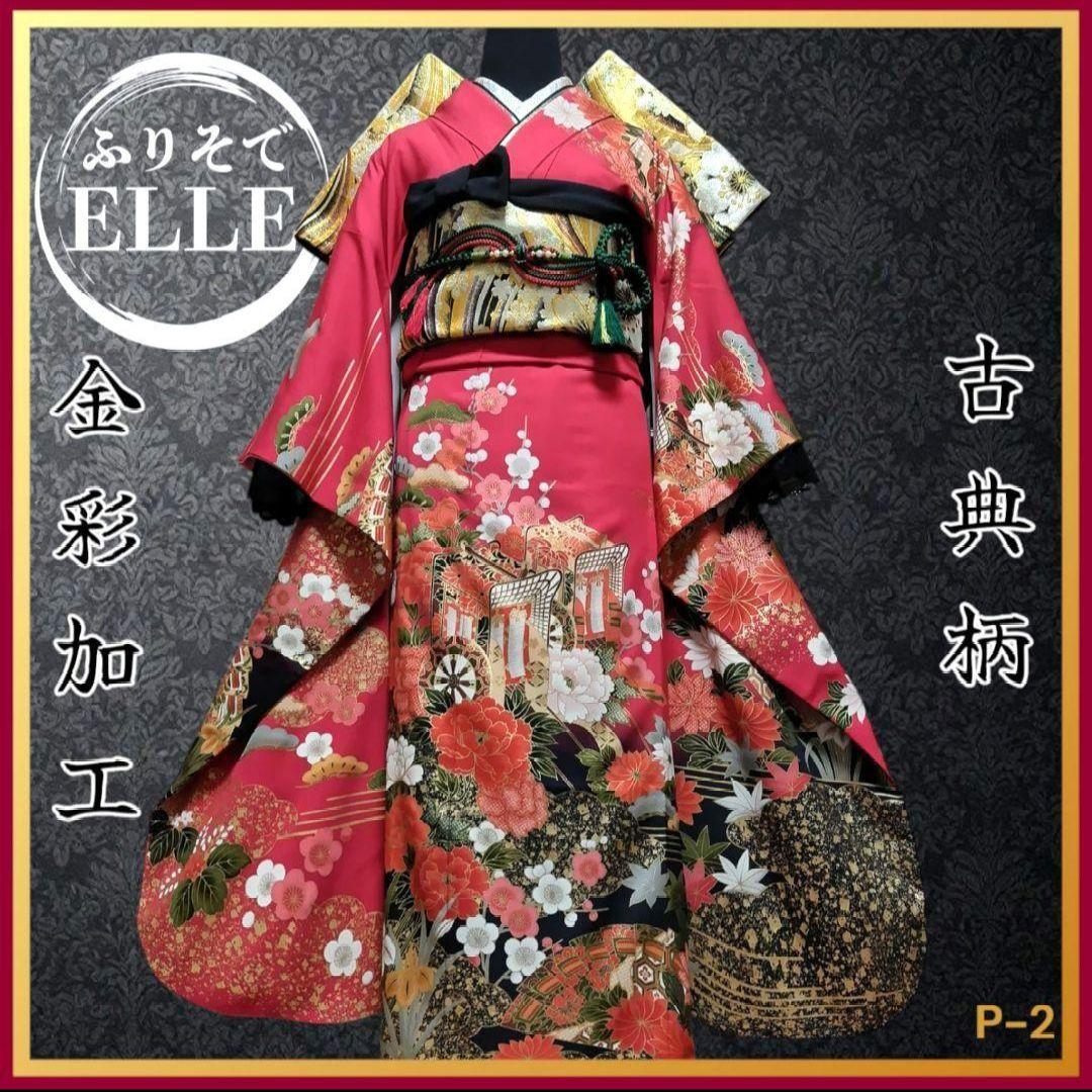 大特価SALE☆振袖フルセット(7点)・成人式・小柄な方向け・古典柄・金彩加工