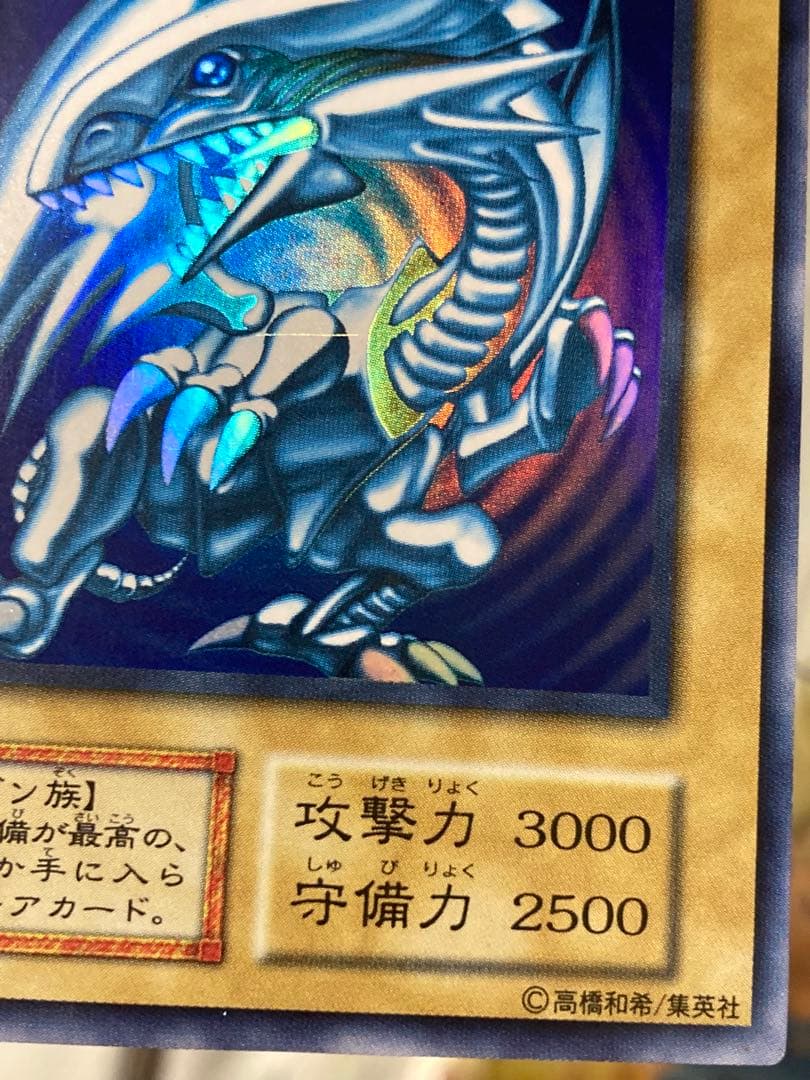 【初期】青眼の白龍　ウルトラレア　ブルーアイズホワイトドラゴン