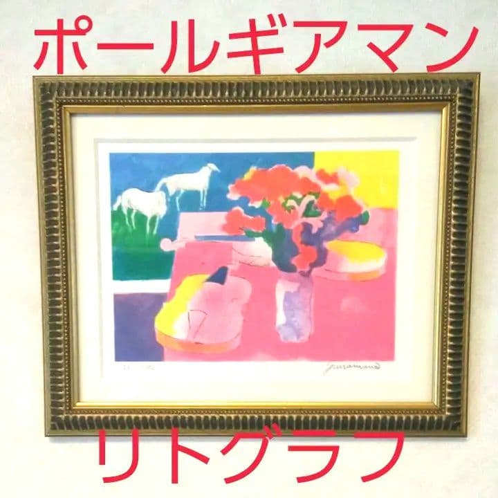 ポール・ギアマン・リトグラフ『花とヴァイオリン』