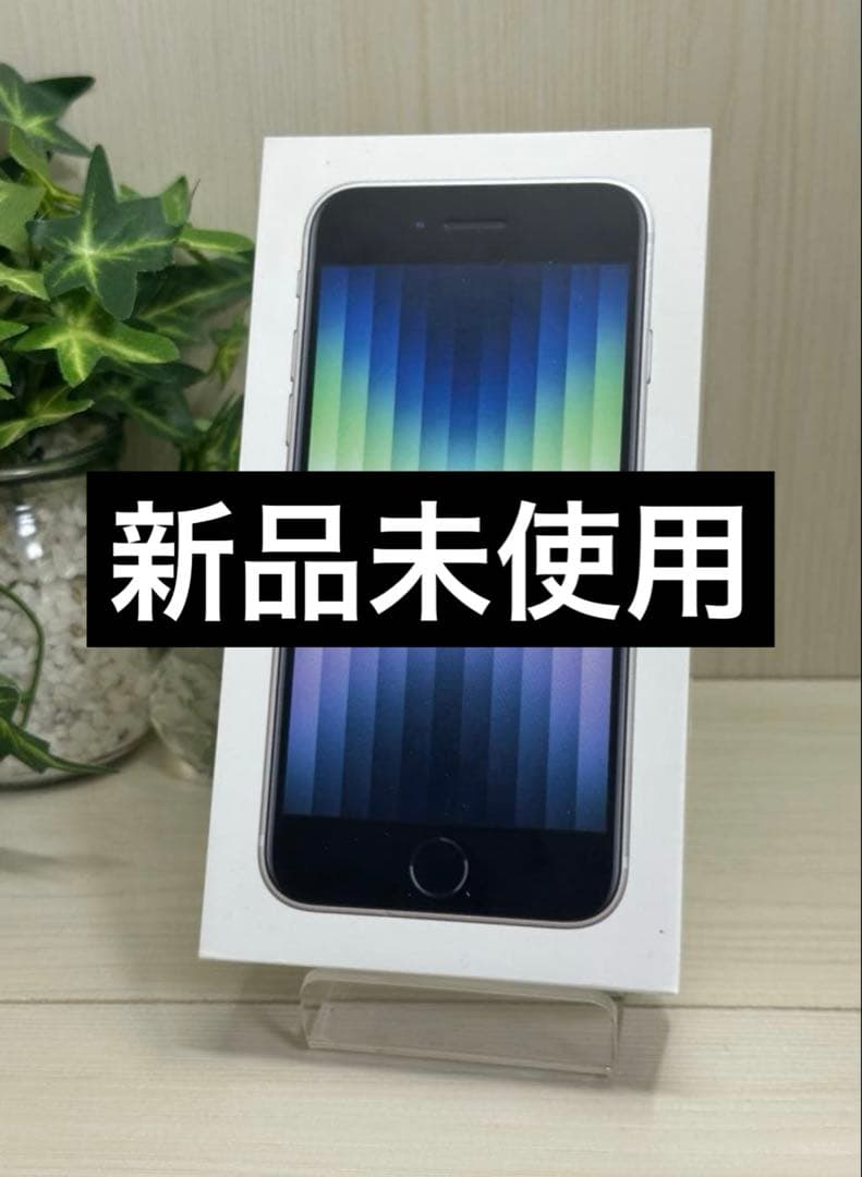 ✨✅【新品・未使用】iPhone SE 第3世代 スターライト❣️（SIMフリー）