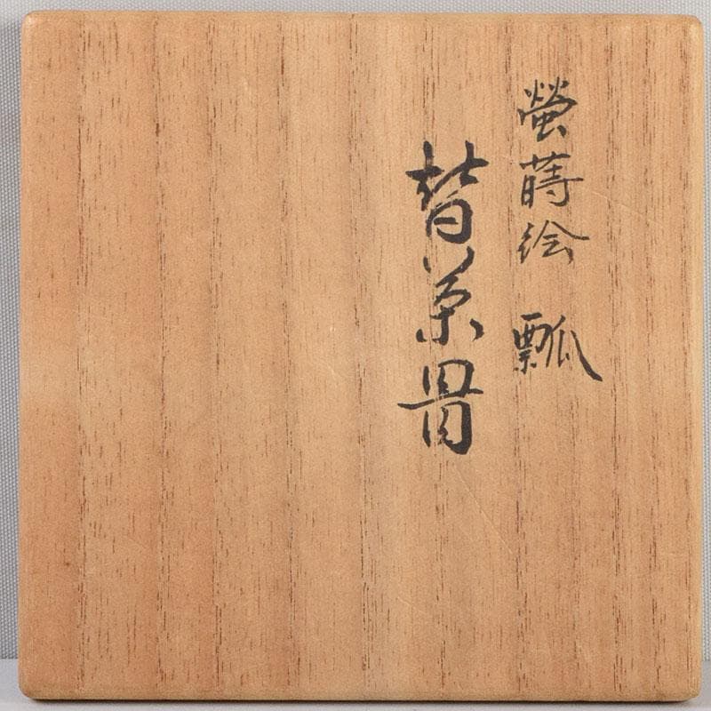 茶道具　北村葵春作　瓢箪　螺鈿装飾　螢蒔絵　茶器　共箱　V　9095