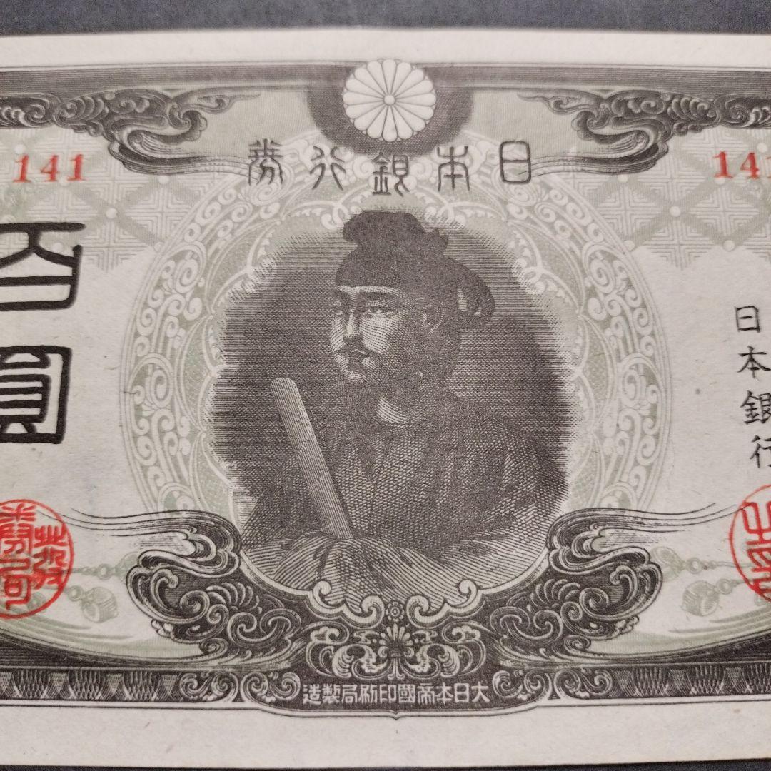 【注目/珍品/レア/希少/貴重】3次100円札　改正不換紙幣　聖徳太子