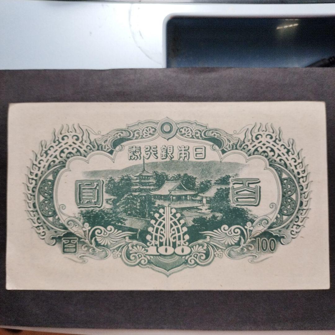 【注目/珍品/レア/希少/貴重】3次100円札　改正不換紙幣　聖徳太子