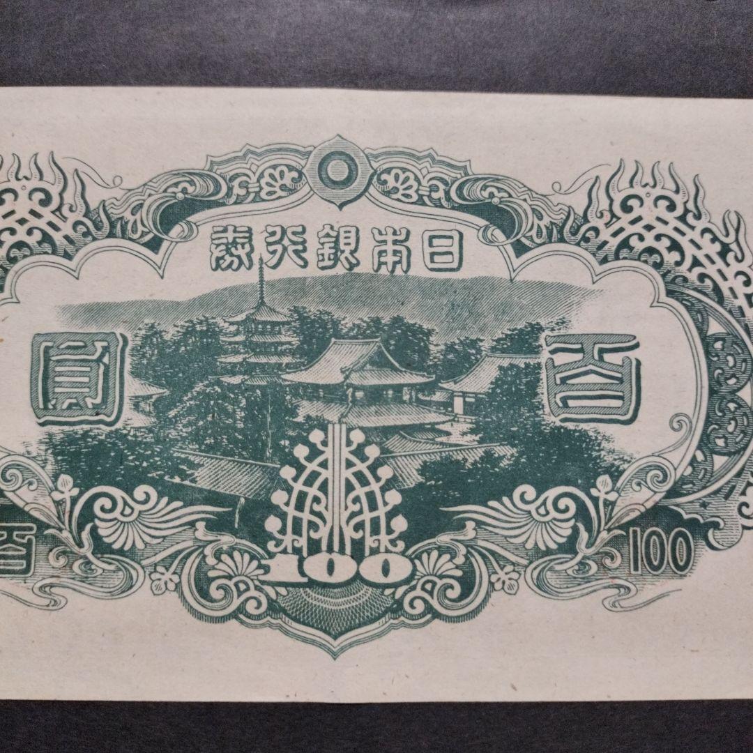 【注目/珍品/レア/希少/貴重】3次100円札　改正不換紙幣　聖徳太子