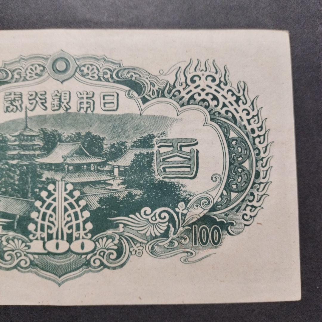 【注目/珍品/レア/希少/貴重】3次100円札　改正不換紙幣　聖徳太子