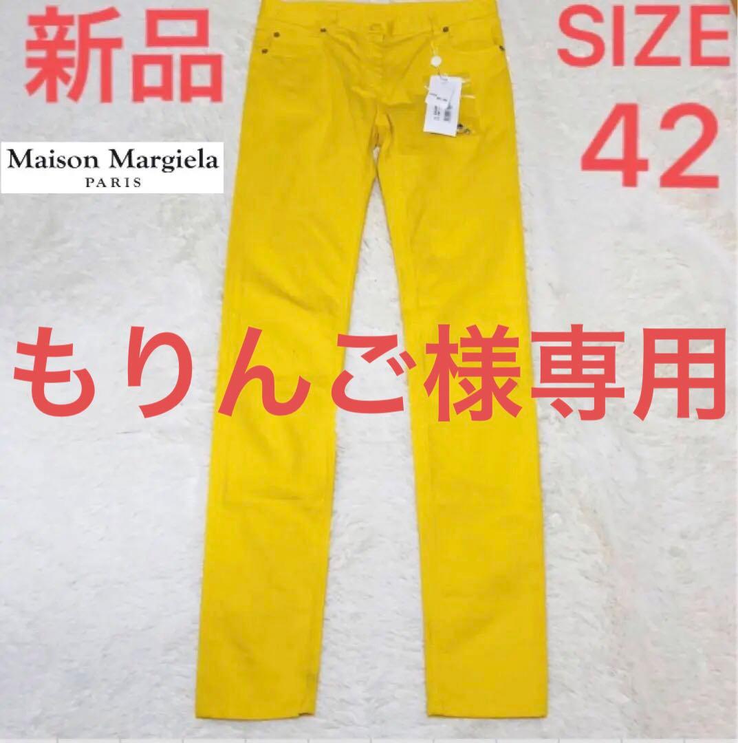 マルタンマルジェラ ストレッチ　カラー パンツ イエロー イタリア製 42