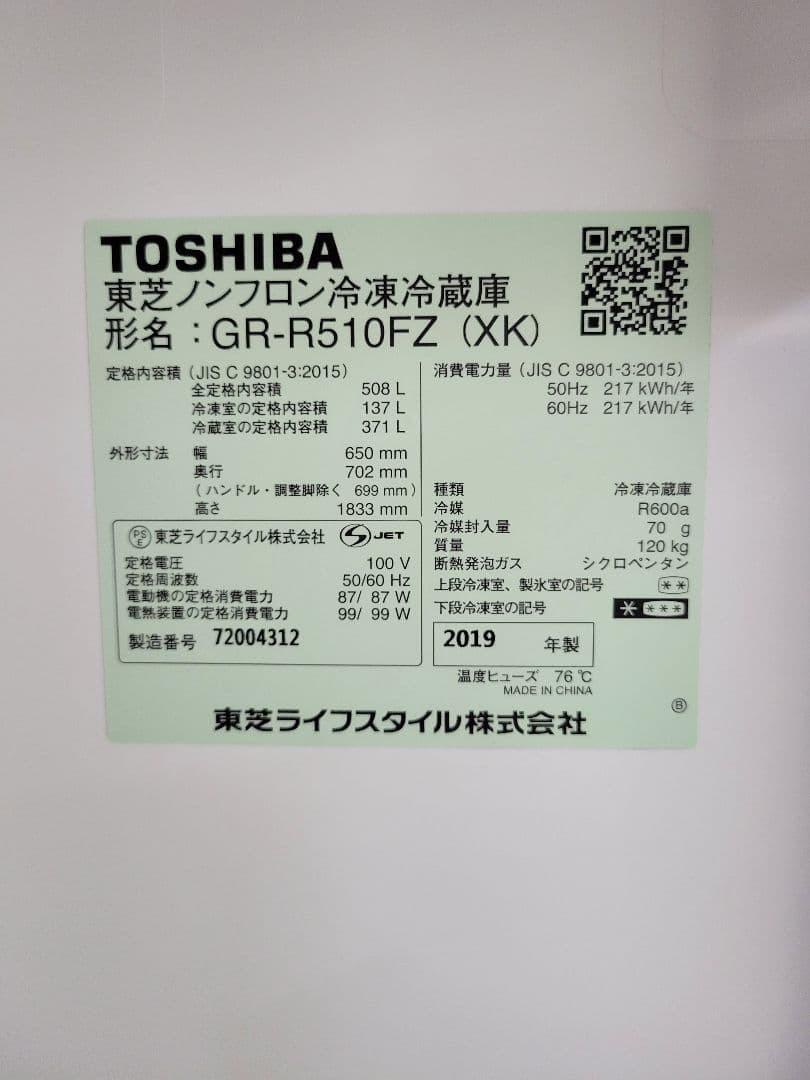 直樹 東芝 2019年製 ノンフロン冷凍冷蔵庫 GR-R510FZ