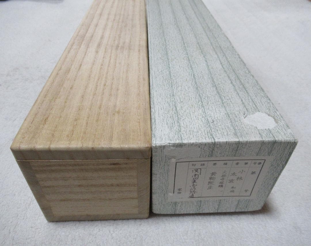 大徳寺小林太玄直筆　関　南北東西活路通　共箱