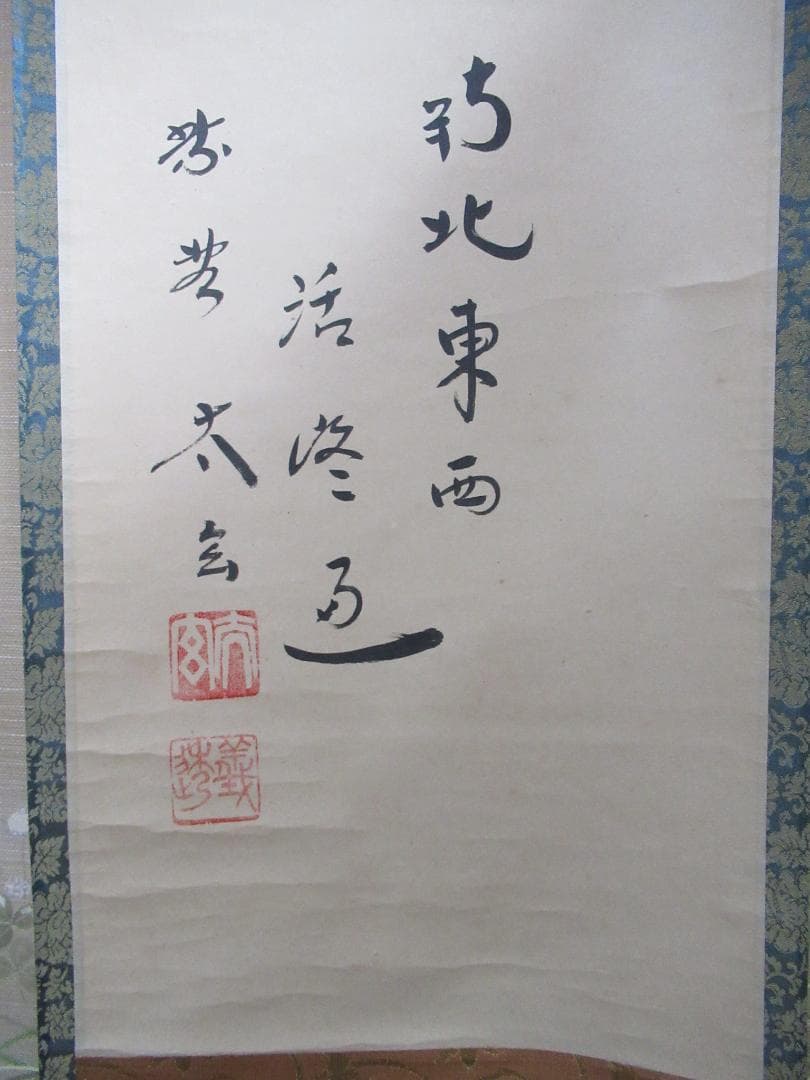 大徳寺小林太玄直筆　関　南北東西活路通　共箱