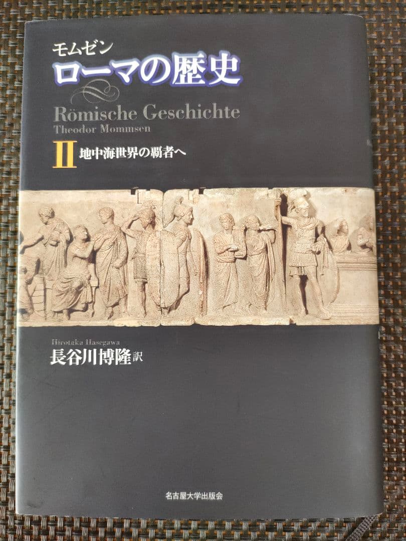 モムゼン ローマの歴史Ⅰ〜Ⅳ　全４巻