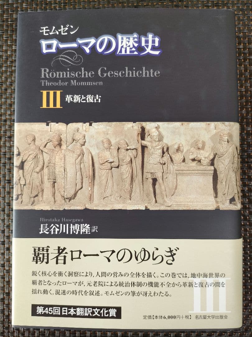 モムゼン ローマの歴史Ⅰ〜Ⅳ　全４巻
