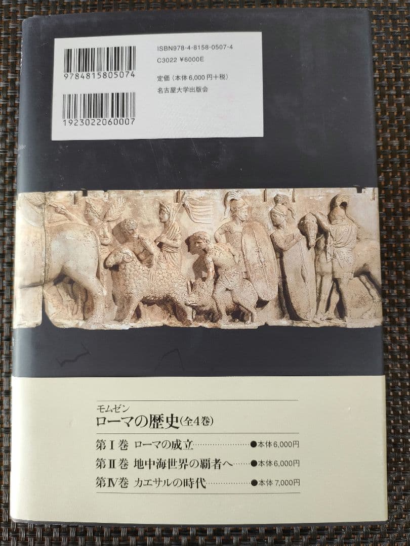モムゼン ローマの歴史Ⅰ〜Ⅳ　全４巻
