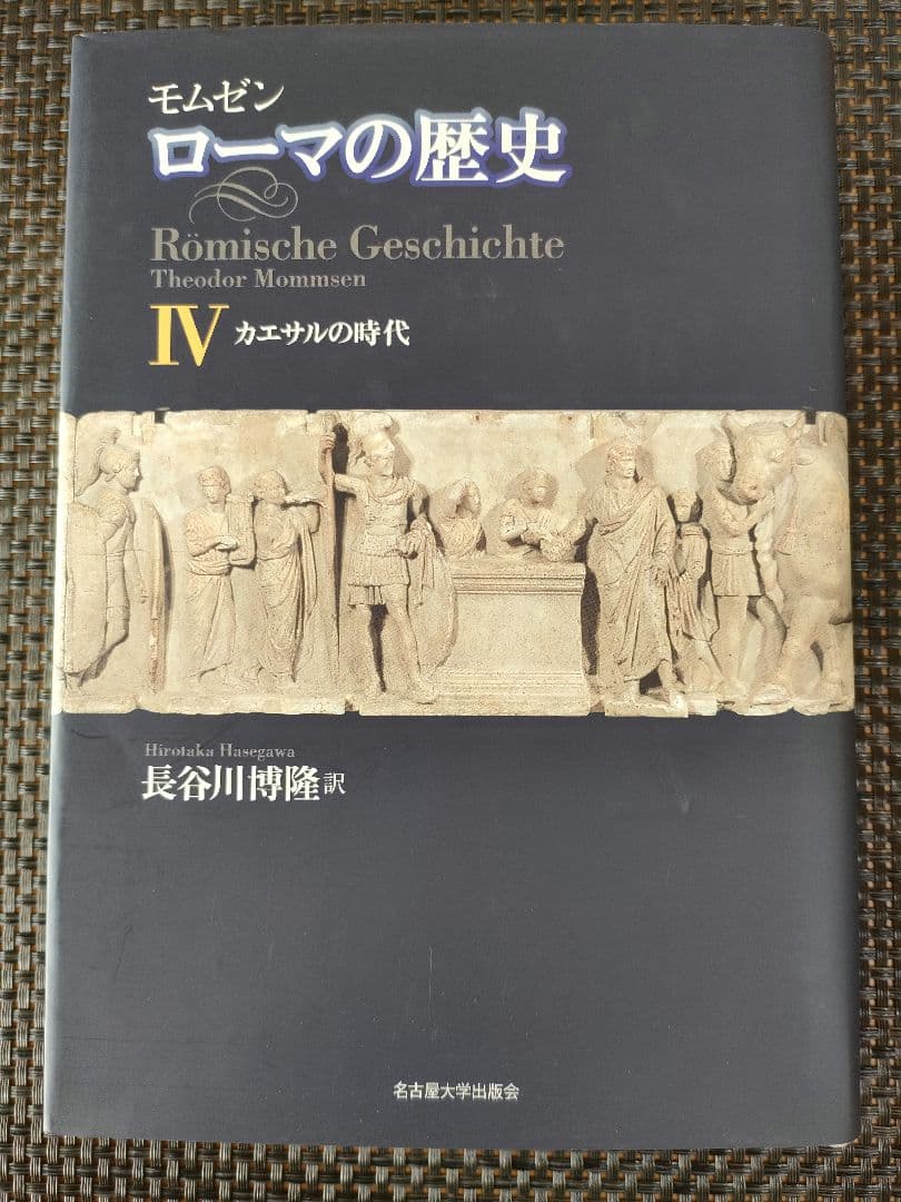 モムゼン ローマの歴史Ⅰ〜Ⅳ　全４巻