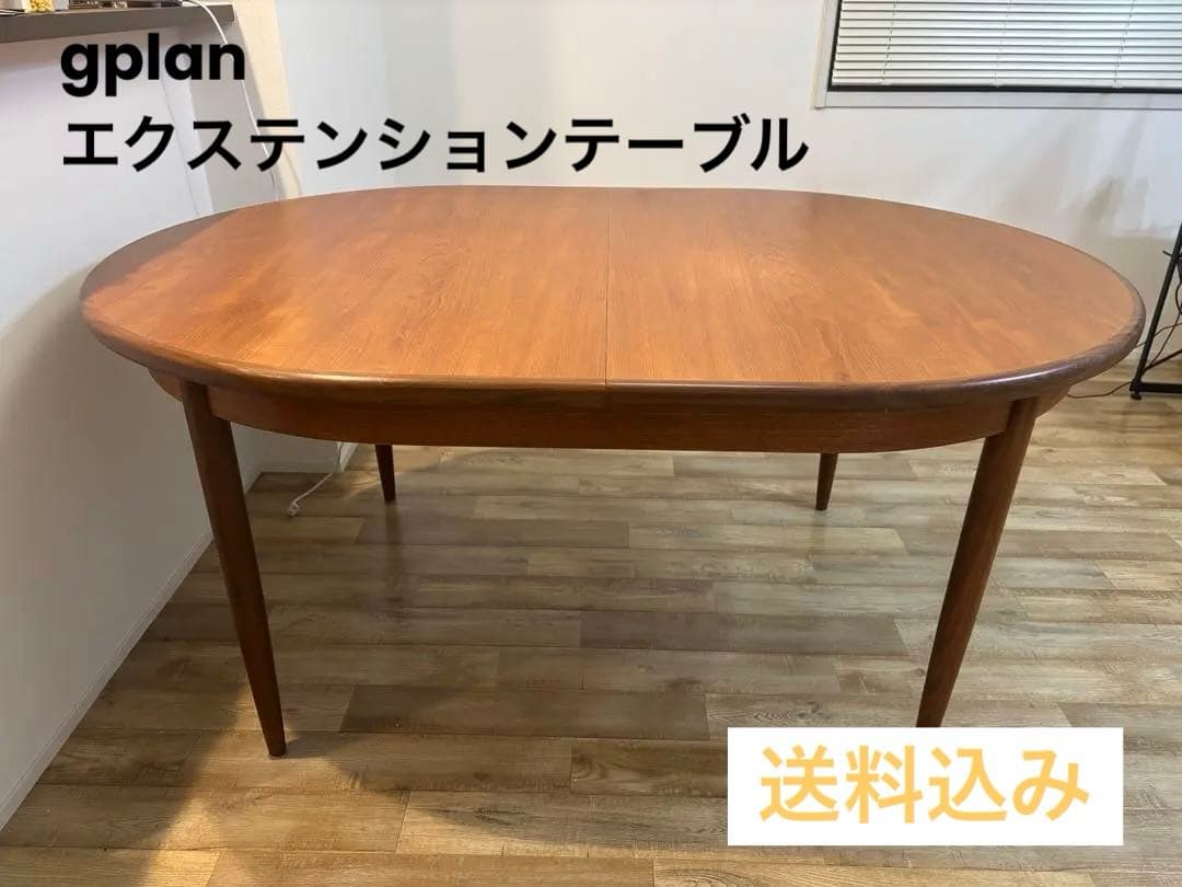 ★最終値下げ★ G-PLAN/ジープラン　オーバルエクステンションテーブル