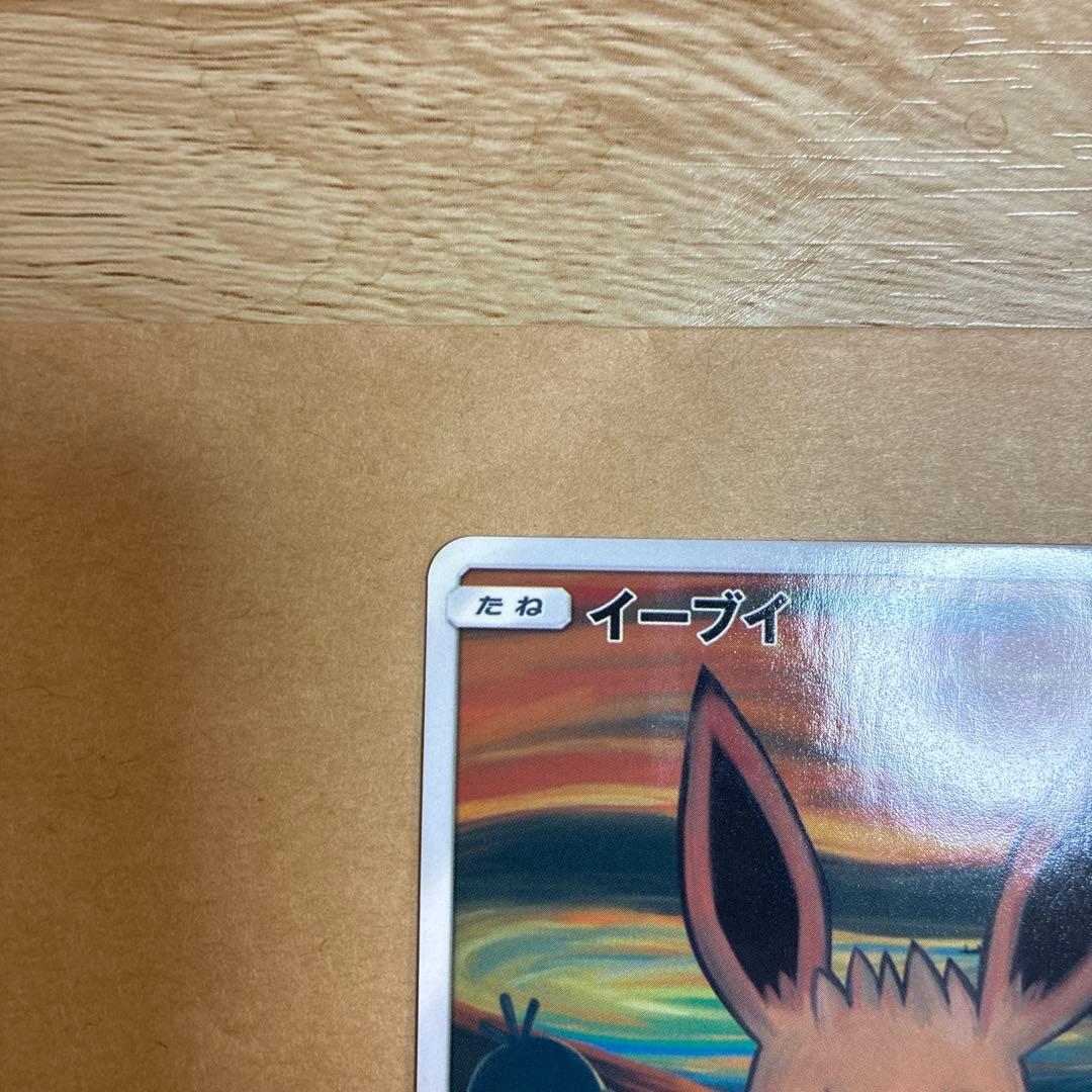 ハ*郎様 ポケモンカード　ムンクイーブイ