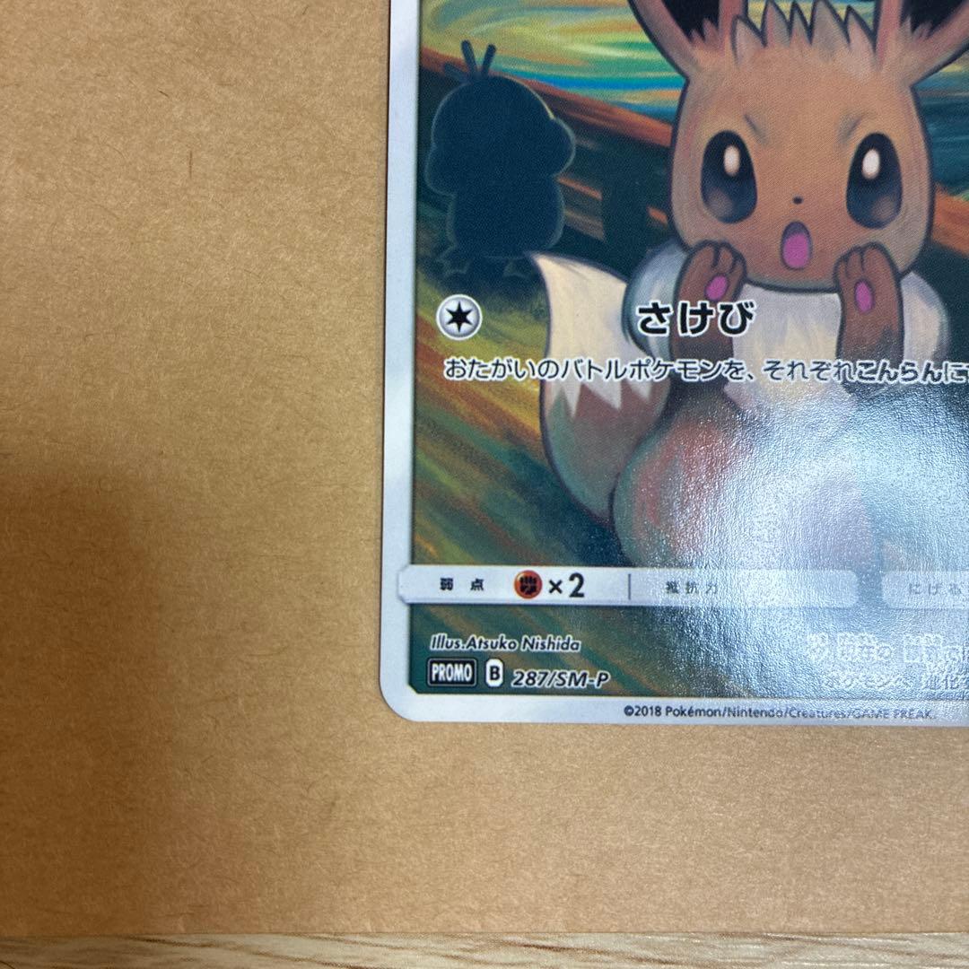 ハ*郎様 ポケモンカード　ムンクイーブイ