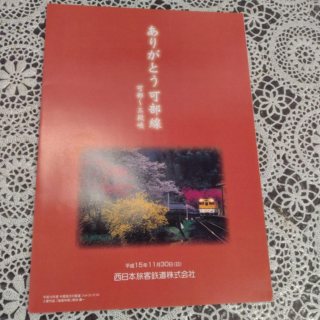 可部線（可部〜三段峡）　廃線記念切符セット