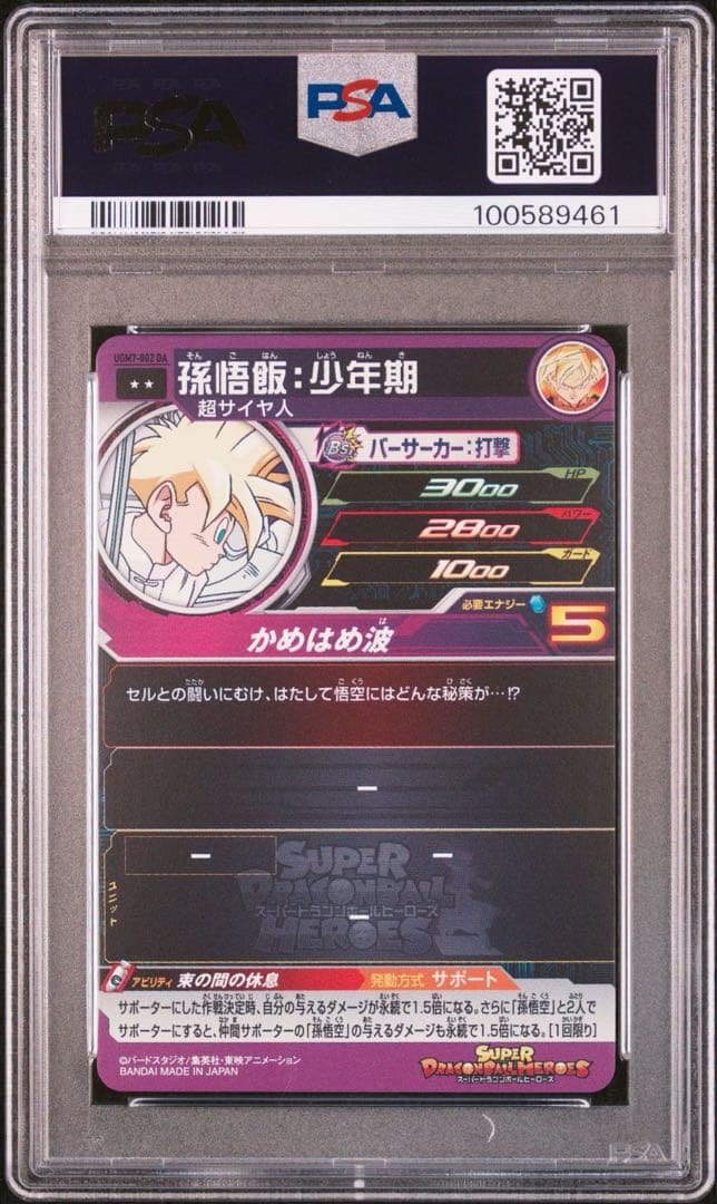 ドラゴンボールヒーローズ UGM7-002 DA 孫悟飯少年期 PSA10