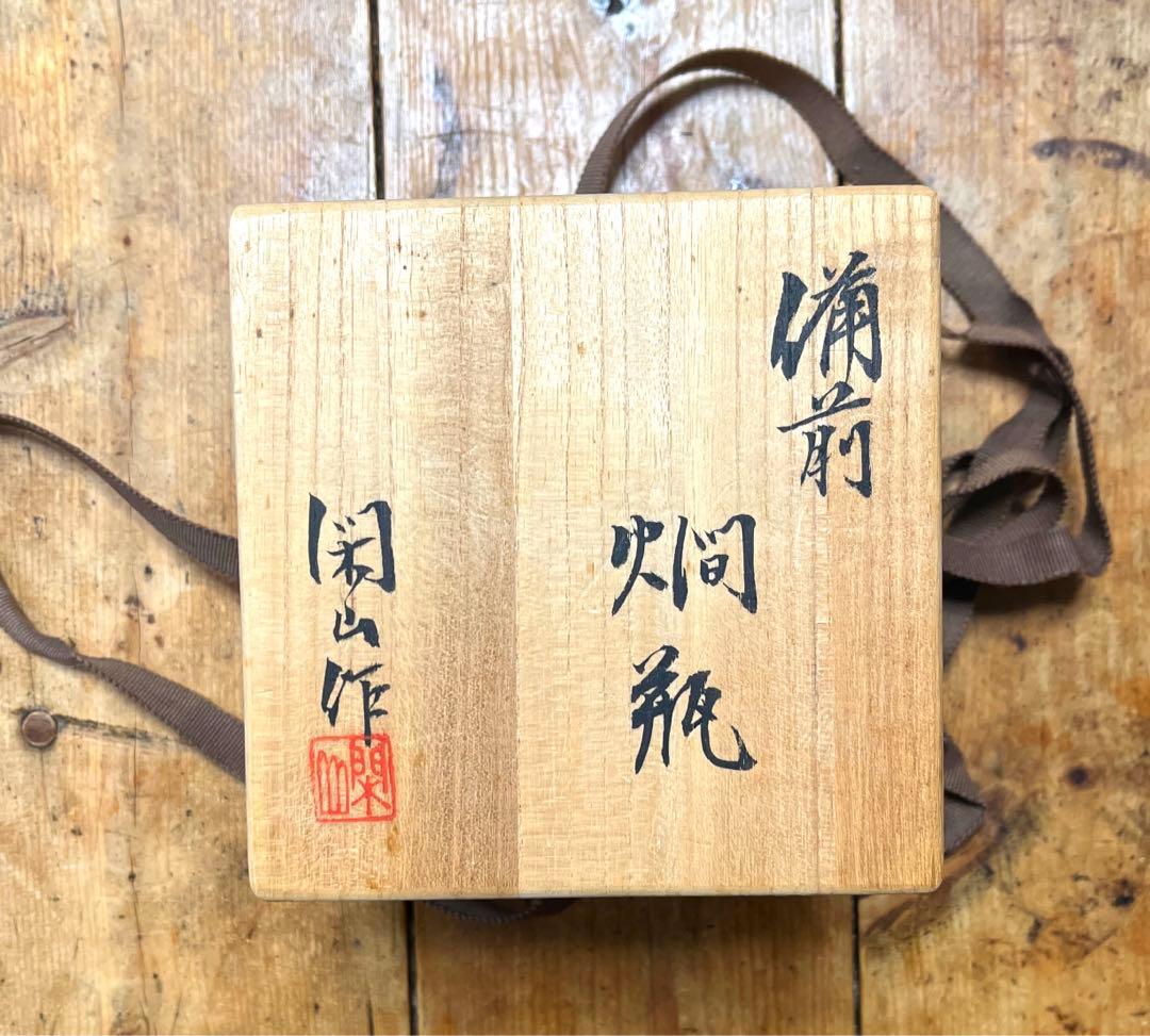 燗瓶　備前焼　閑山作