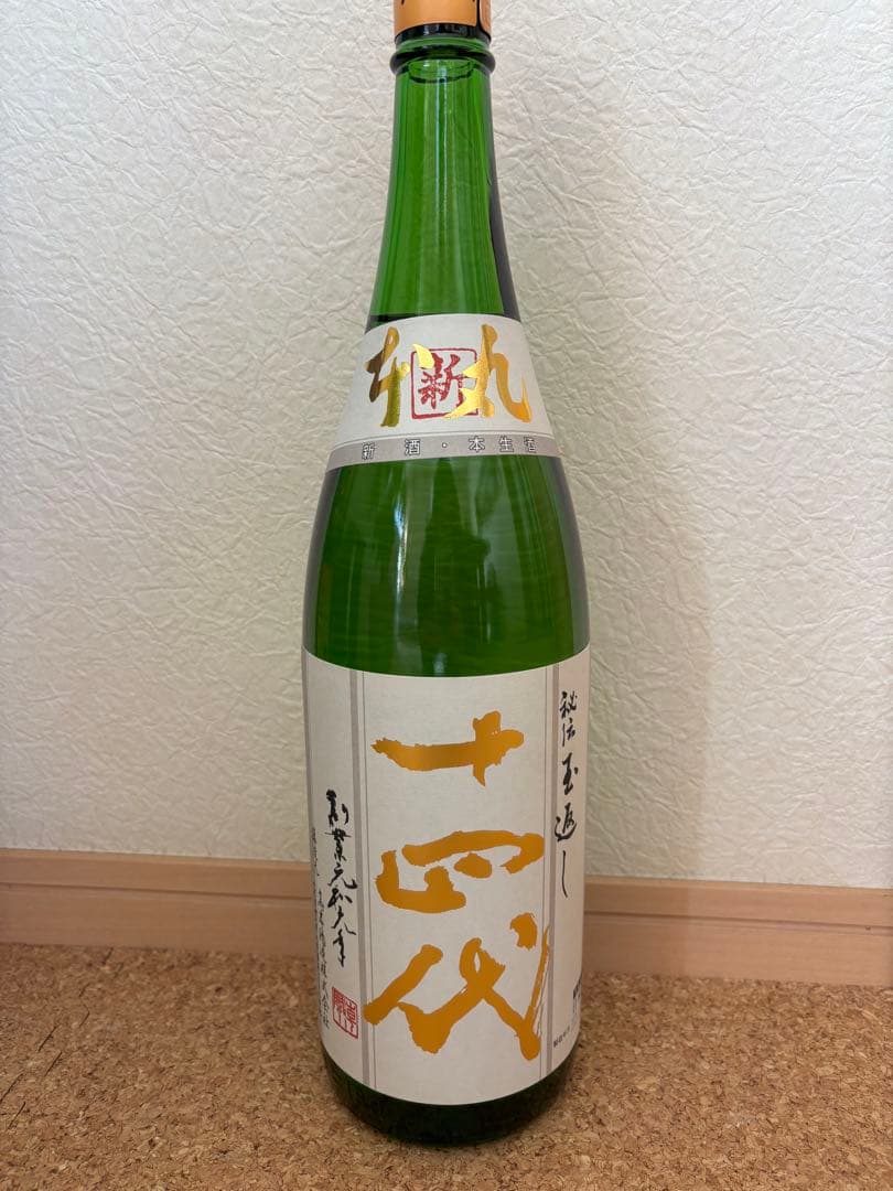 十四代 本丸 秘伝玉返し　2025.12