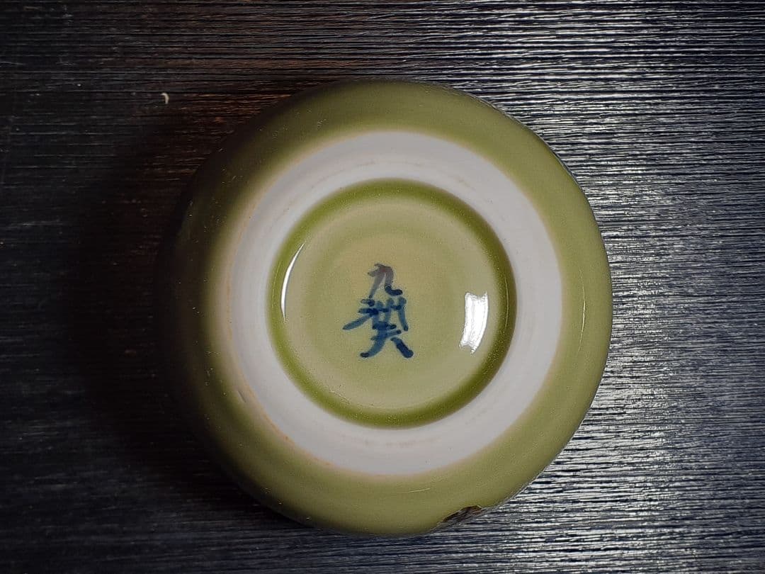 有田焼 真右ェ門 馬場九洲夫作　日展作家 ロック杯 天龍寺青磁 辰砂柚 真右エ門