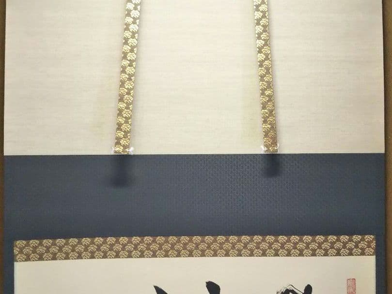 茶道具 掛軸 妙心寺 正眼寺 谷耕月 老師 横物 無我 共箱