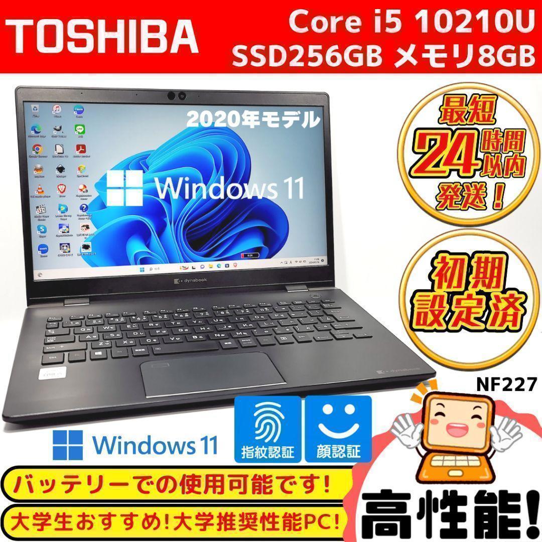 【超美品】ダイナブック ノートパソコン 10世代Corei5 SSD Win11