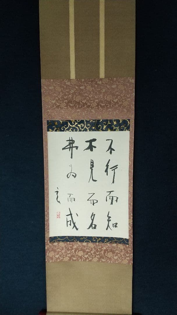 陶芸家　書家　小林東五　書掛軸　合箱