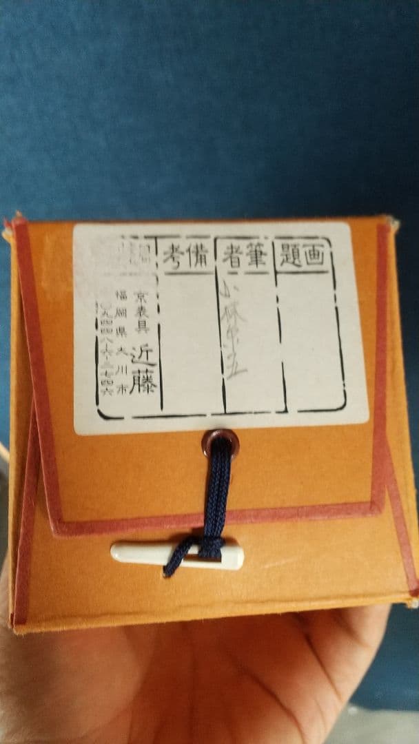 陶芸家　書家　小林東五　書掛軸　合箱