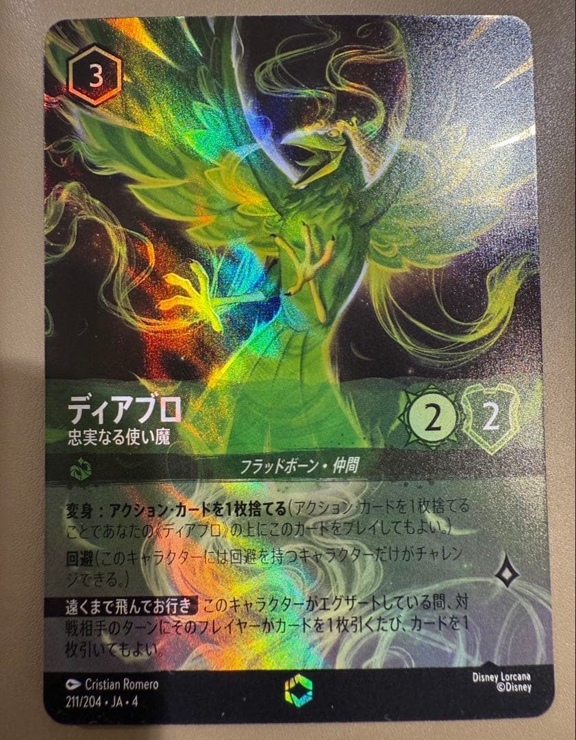 ディアブロ　エンチャンテッド　ディズニーロルカナ