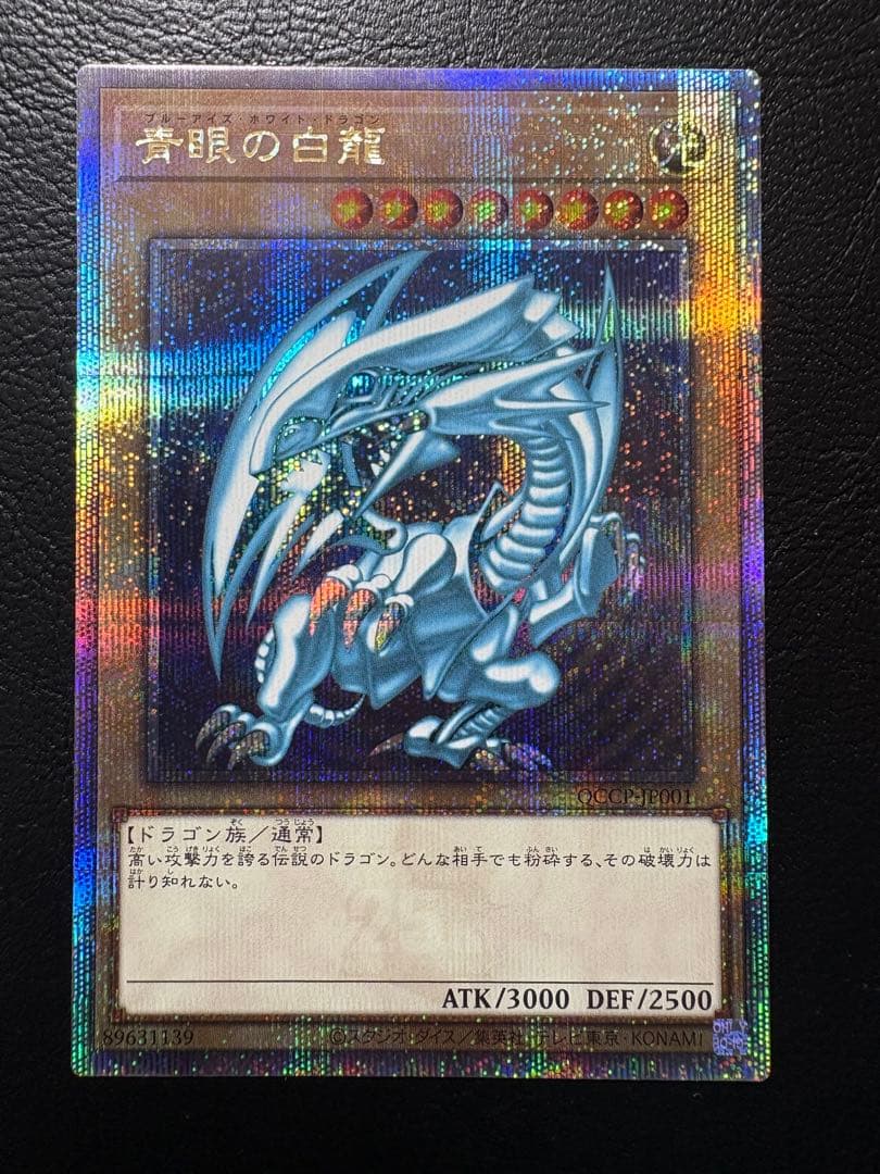 青眼の白龍 25th クォーターセンチュリーシークレットレア ブルーアイズ