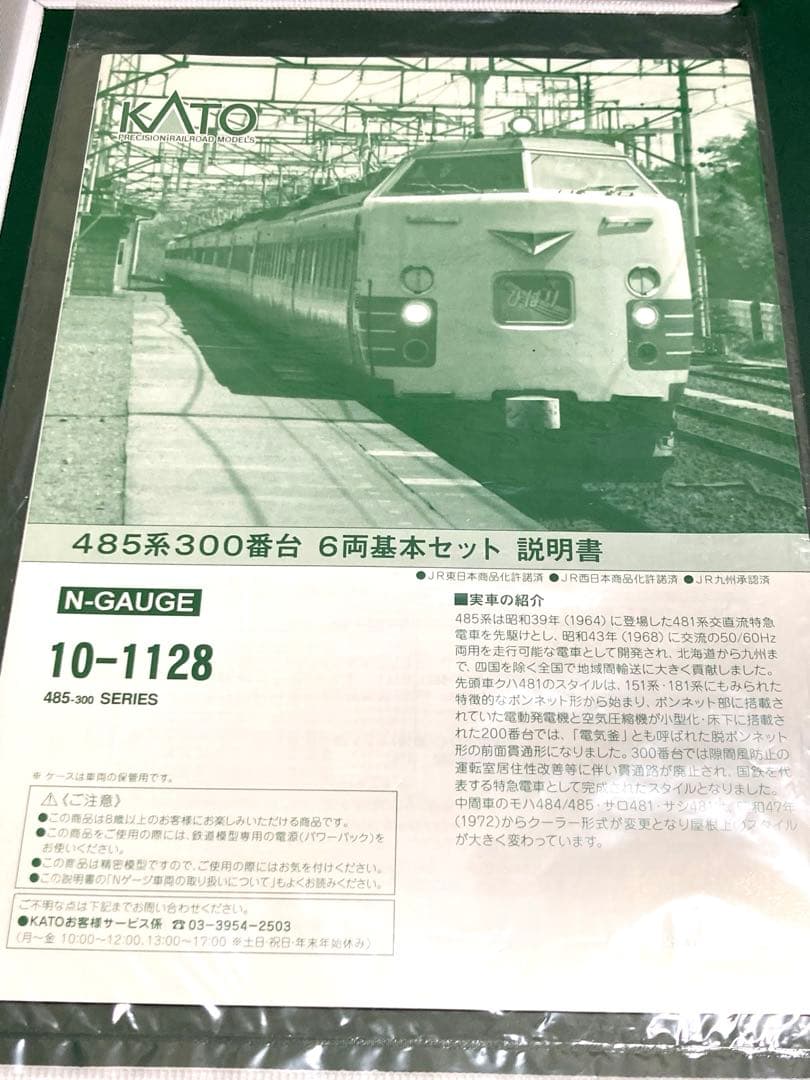 KATO 10-1128 485系 8両セット