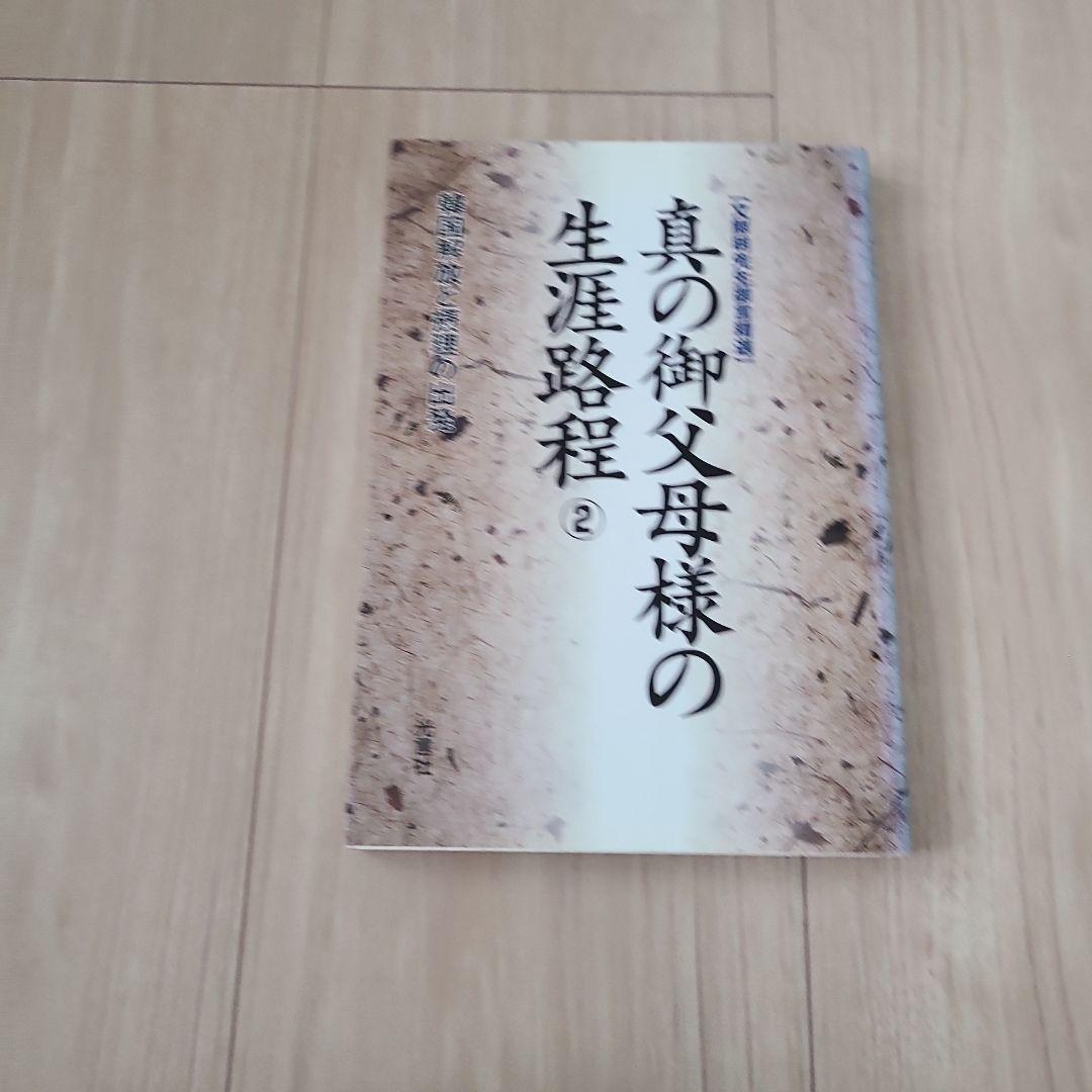 光言社 真の御父母様の生涯路程 ①～⑪巻