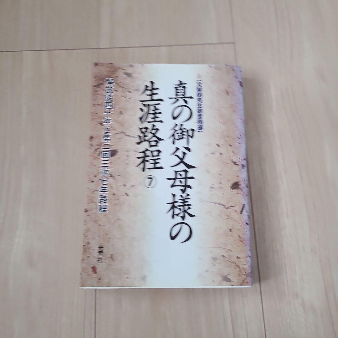 光言社 真の御父母様の生涯路程 ①～⑪巻