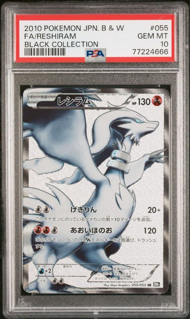 PSA10 レシラム BW1 SR アンリミ 055/053