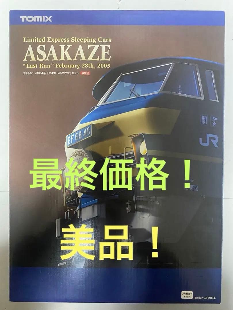 TOMIX Nゲージ JR 24系 さよならあさかぜセット 92940