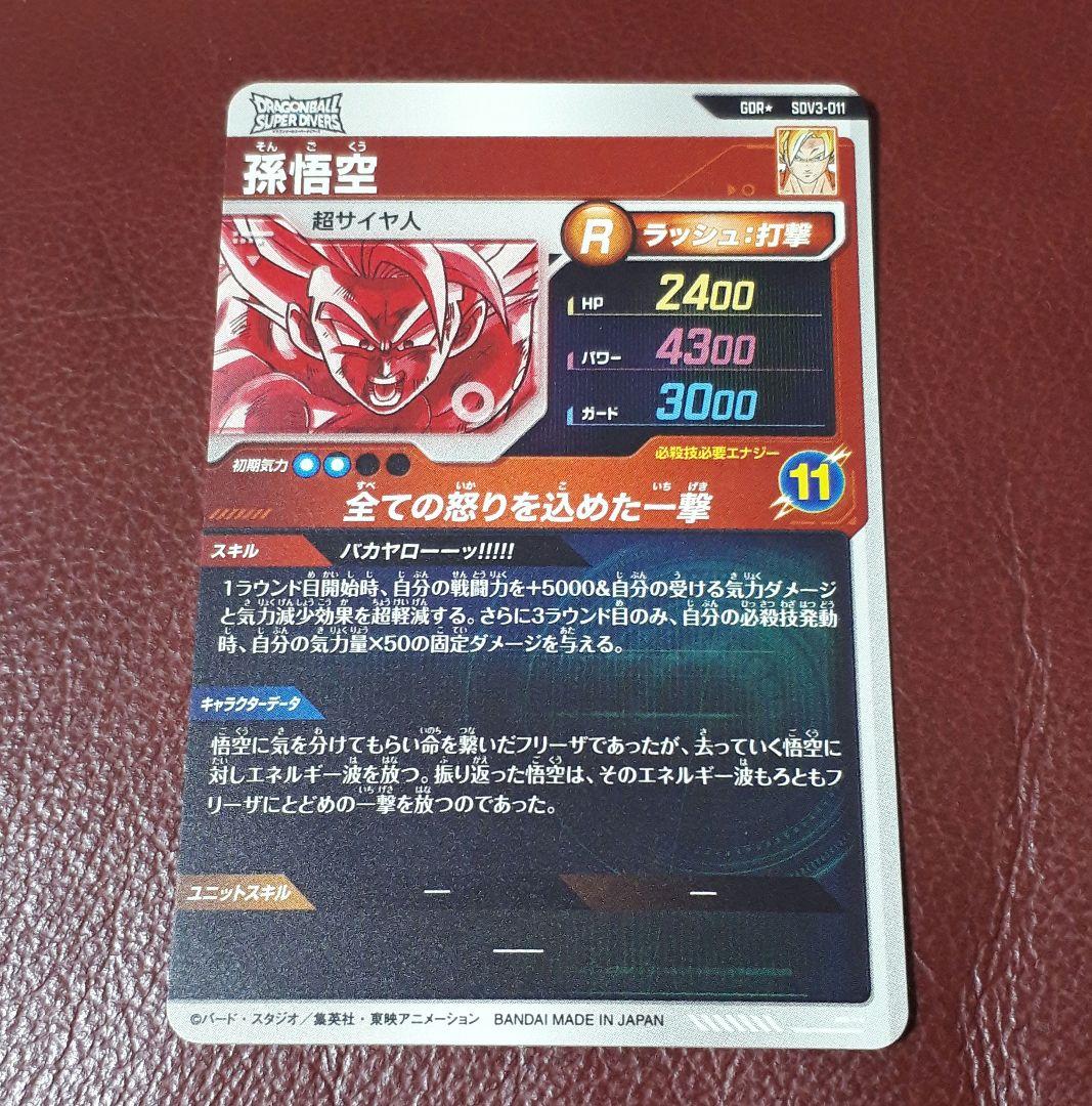 ドラゴンボールスーパーダイバーズ　孫悟空