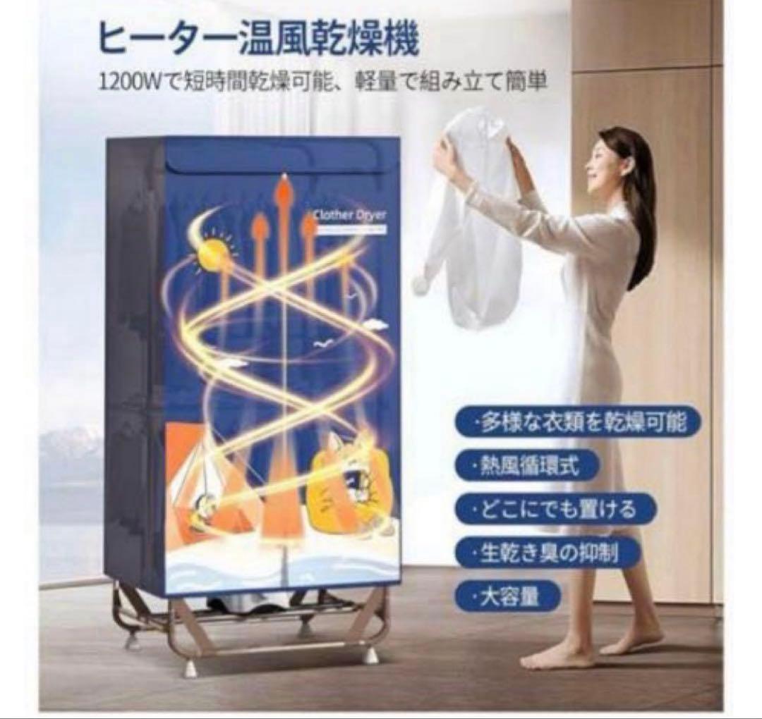 衣類乾燥機❤️温風乾燥機　スタンド式　生乾き防止　折り畳み式　部屋干し　タイマー