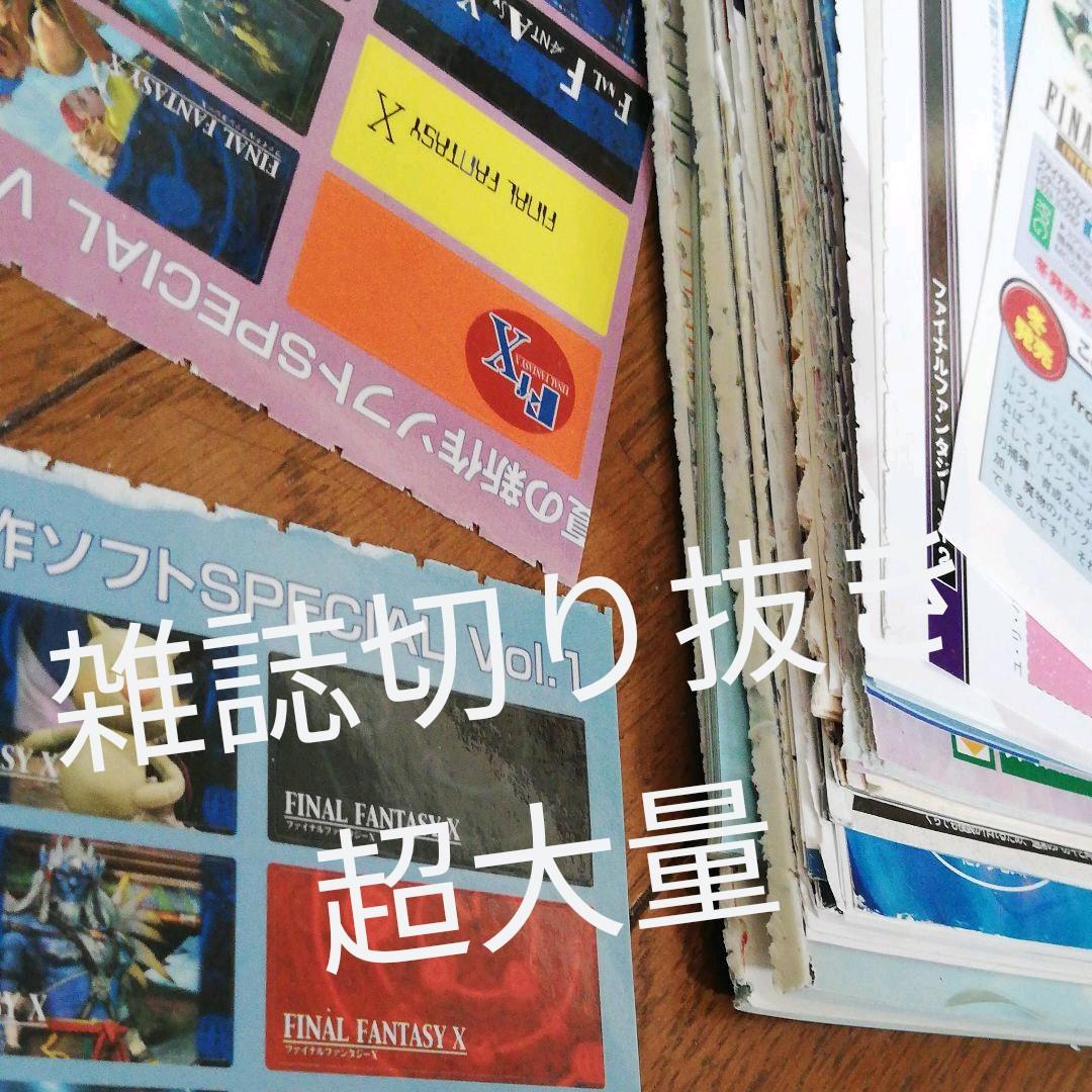 ファイナルファンタジーX ファイナルファンタジー10 雑誌切り抜き大量セット