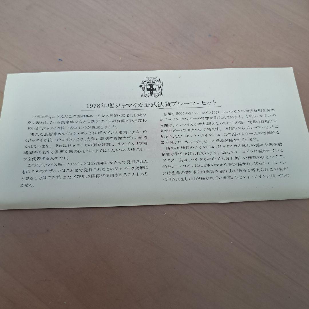 K*N様 1978年度　ジャマイカ公式法貨　プルーフセット　貨幣