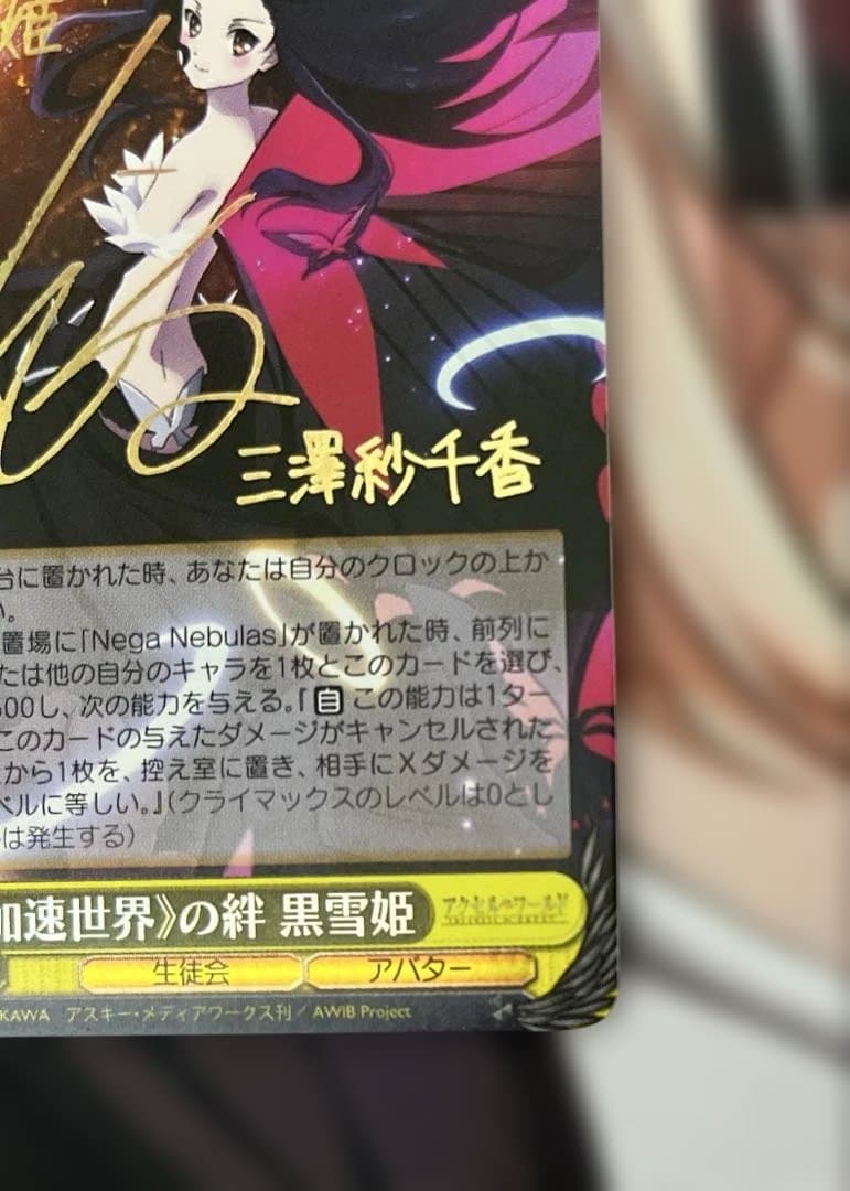 ws ヴァイスシュヴァルツ　加速世界の絆 黒雪姫　sp サイン