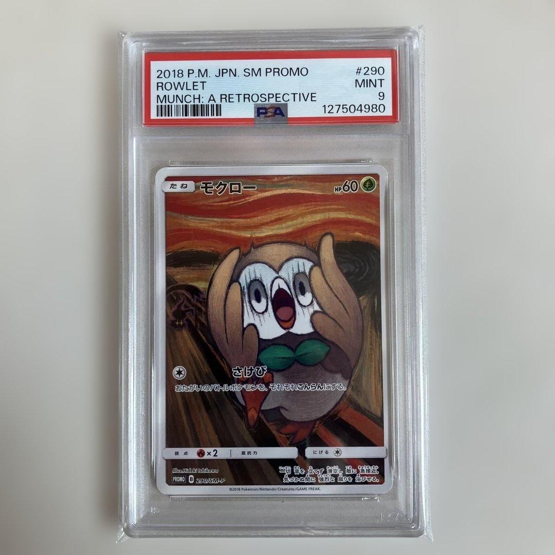 ムンク展　モクローpsa9