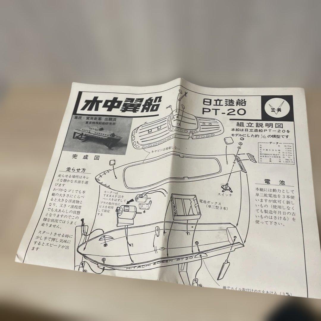 日立造船 水中翼船 PT-20 昭和 電動船 原箱 現状品. Ln517