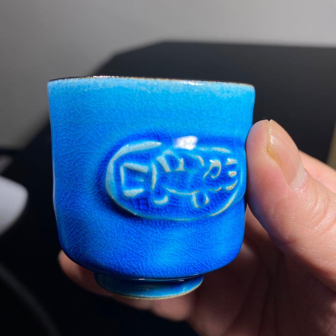 真作　木村芳郎　青盃、青釉魚文盃、青徳利